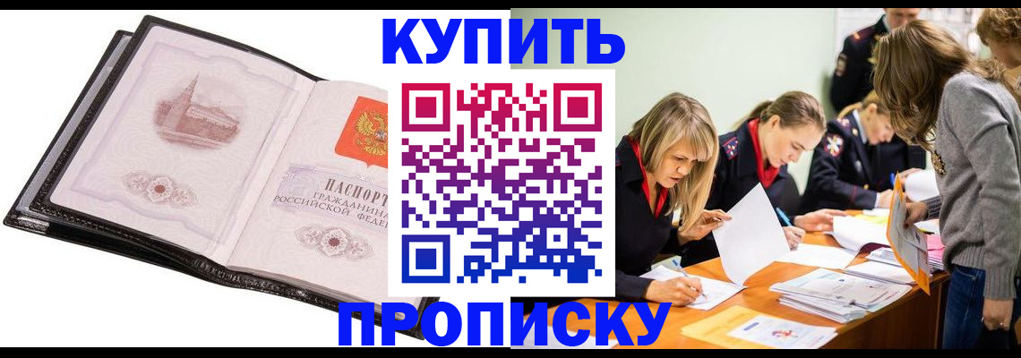 прописка законно в Черногорске